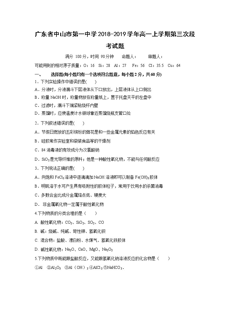 【化学】广东省中山市第一中学2018-2019学年高一上学期第三次段考试题01