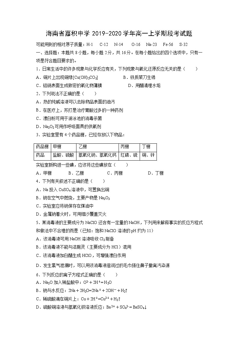 【化学】海南省嘉积中学2019-2020学年高一上学期段考试题第1页