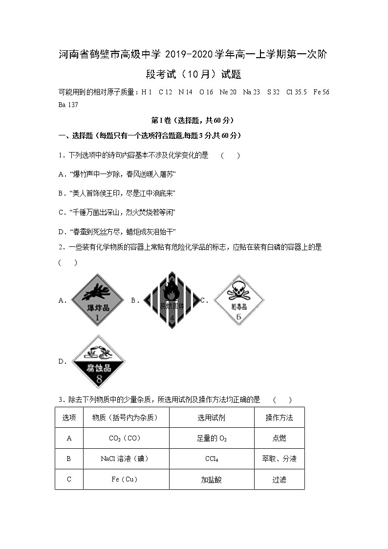 【化学】河南省鹤壁市高级中学2019-2020学年高一上学期第一次阶段考试（10月）试题01