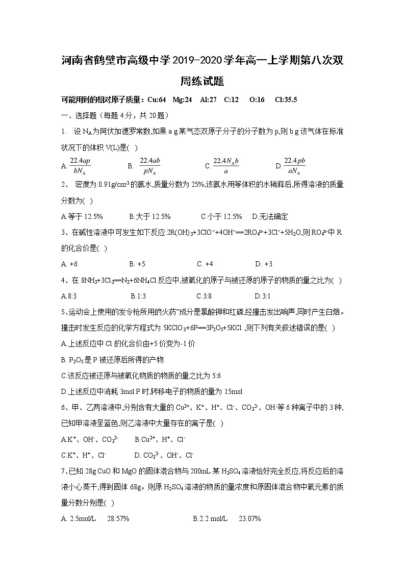 【化学】河南省鹤壁市高级中学2019-2020学年高一上学期第八次双周练试题01