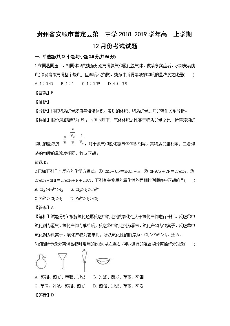 【化学】贵州省安顺市普定县第一中学2018-2019学年高一上学期12月份考试试题（解析版）01