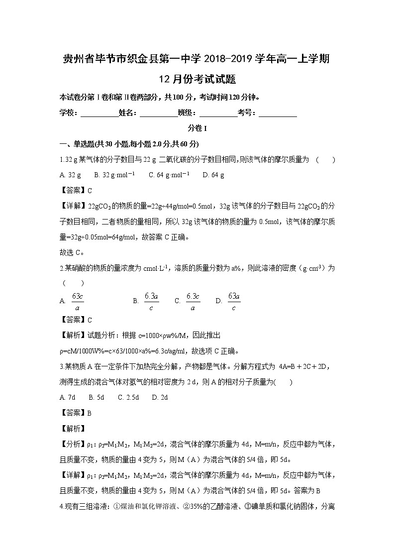 【化学】贵州省毕节市织金县第一中学2018-2019学年高一上学期12月份考试试题（解析版）01