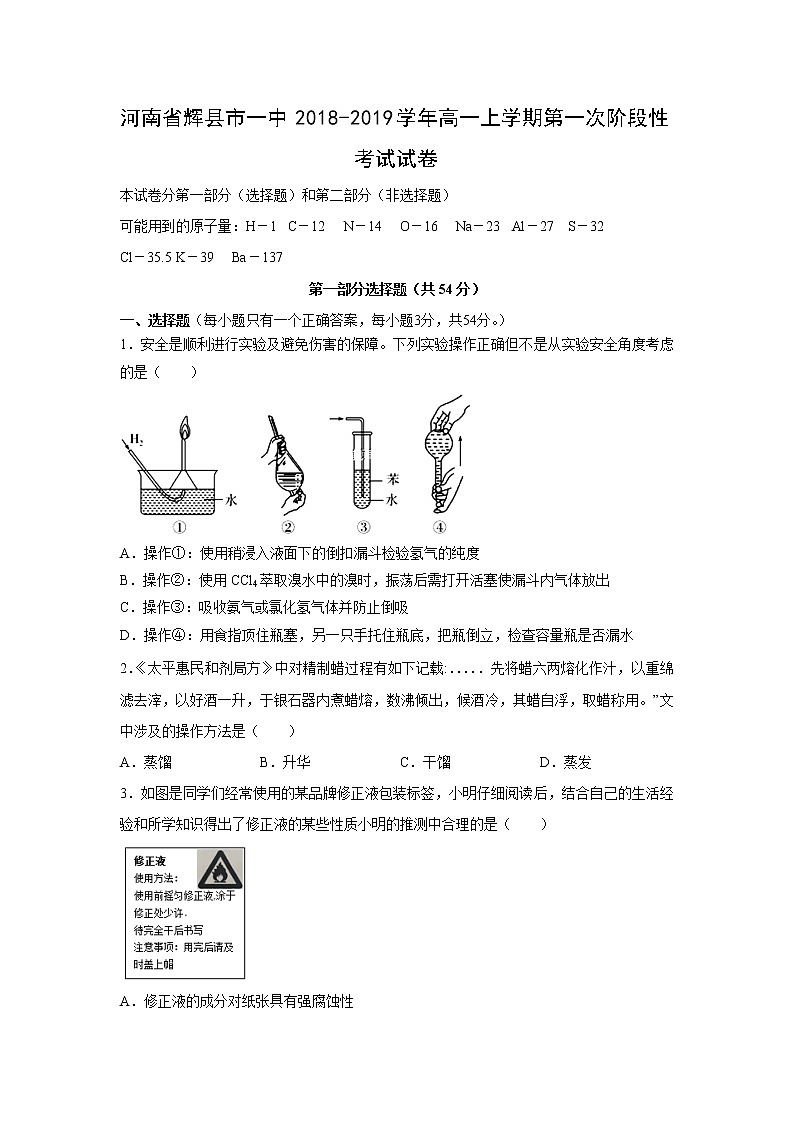 【化学】河南省辉县市一中2018-2019学年高一上学期第一次阶段性考试试卷第1页
