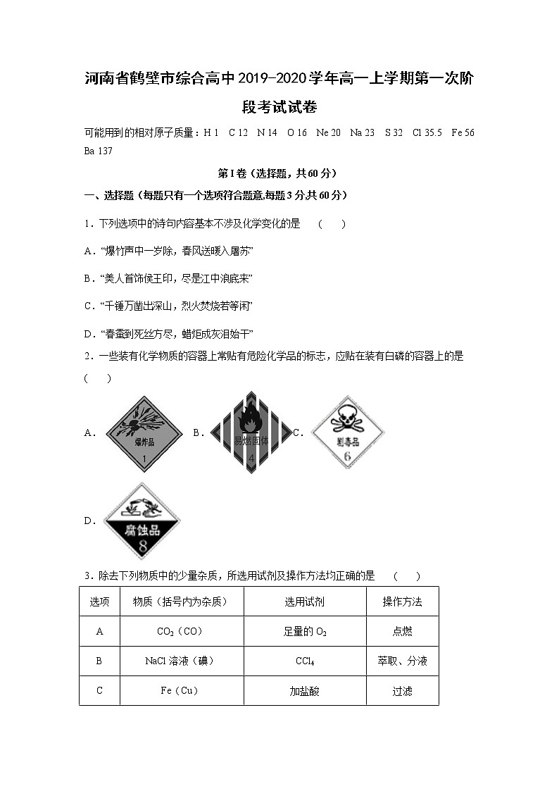 【化学】河南省鹤壁市综合高中2019-2020学年高一上学期第一次阶段考试试卷01