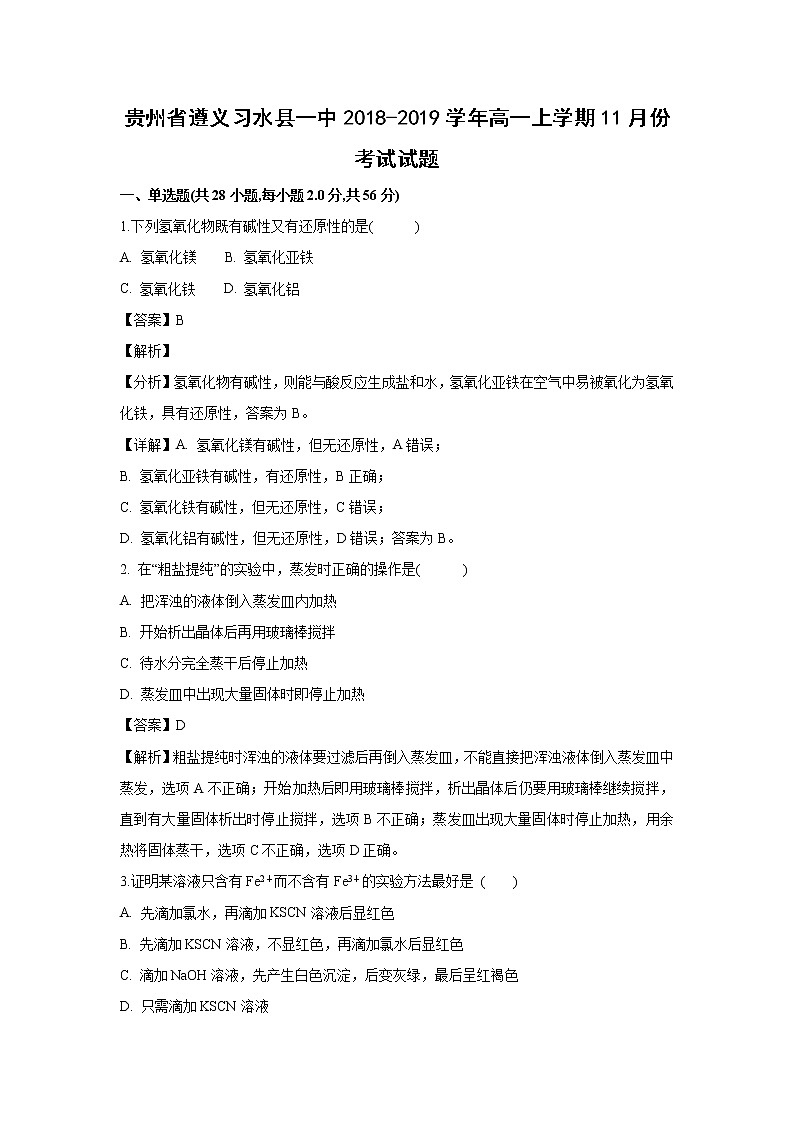 【化学】贵州省遵义习水县一中2018-2019学年高一上学期11月份考试试题 （解析版）01