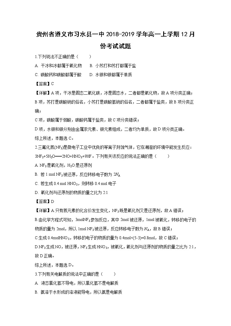 【化学】贵州省遵义市习水县一中2018-2019学年高一上学期12月份考试试题（解析版）01