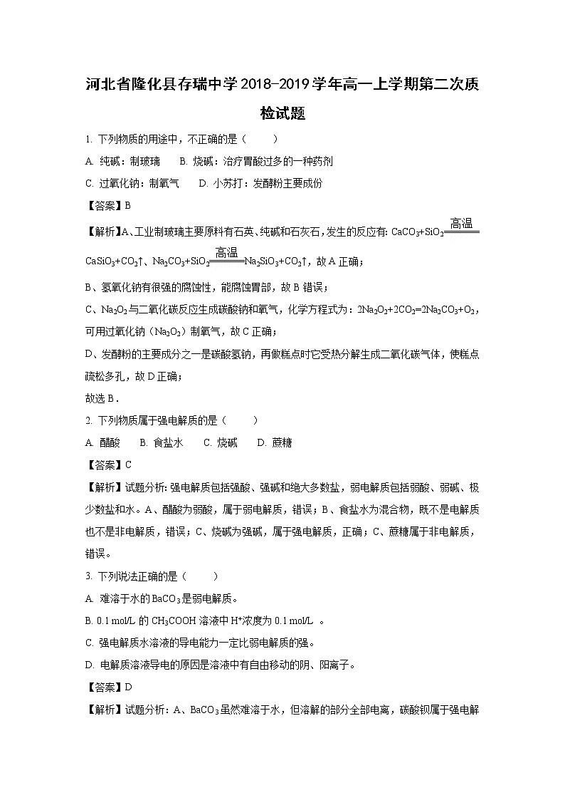【化学】河北省承德市隆化县存瑞中学2018-2019学年高一上学期第二次质检试卷（解析版）01
