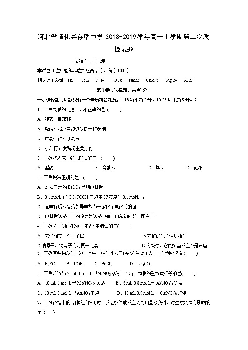 【化学】河北省隆化县存瑞中学2018-2019学年高一上学期第二次质检试题第1页