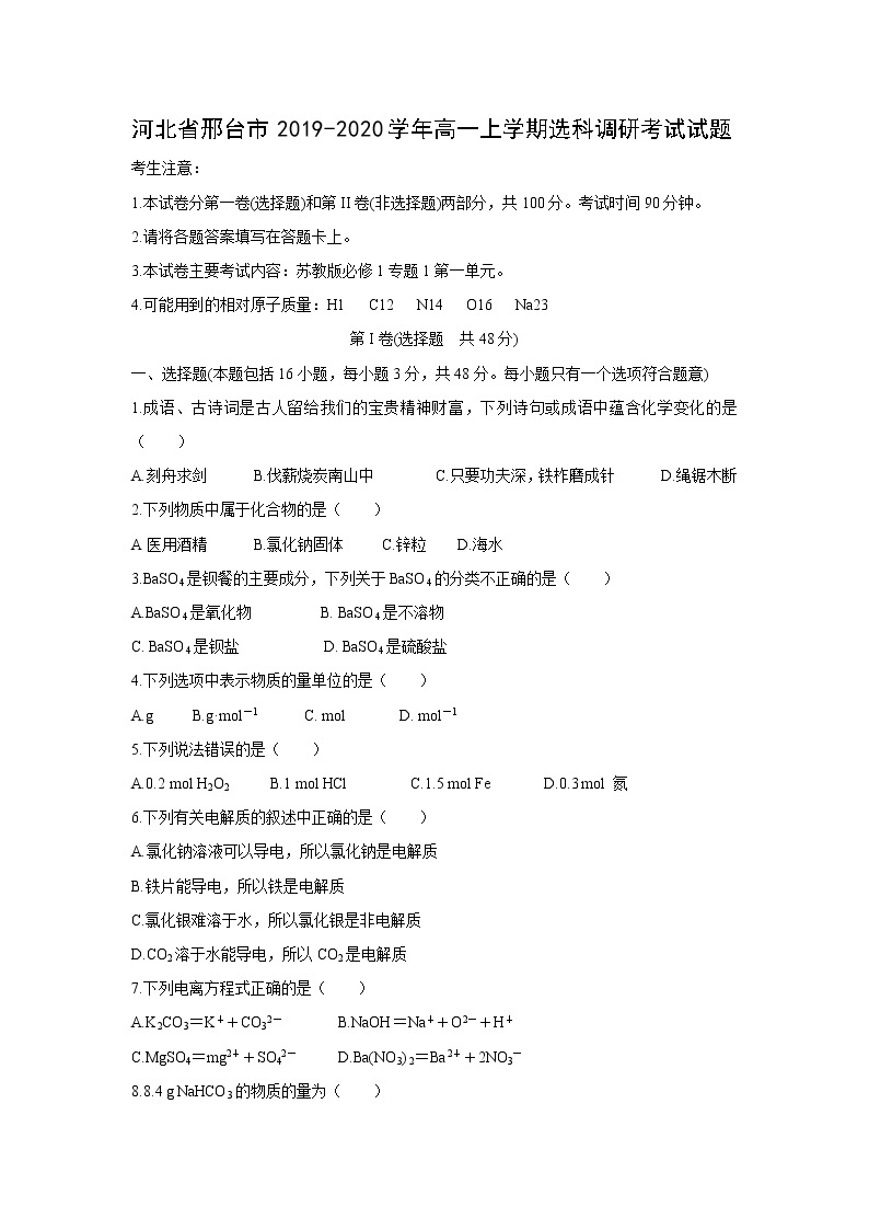 【化学】河北省邢台市2019-2020学年高一上学期选科调研考试试题01