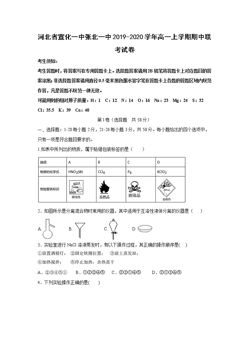 【化学】河北省宣化一中张北一中2019-2020学年高一上学期期中联考试卷01