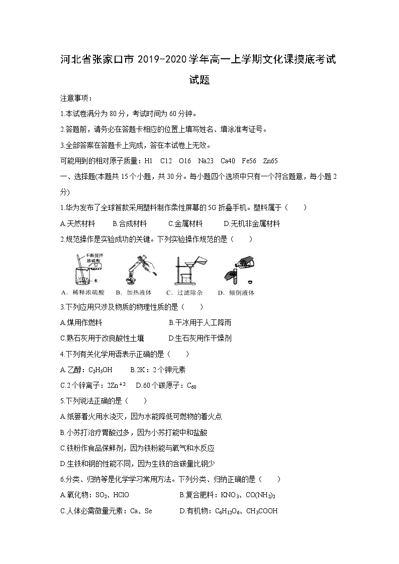 【化学】河北省张家口市2019-2020学年高一上学期文化课摸底考试试题01