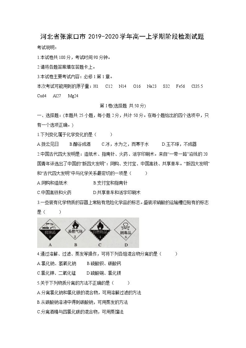 【化学】河北省张家口市2019-2020学年高一上学期阶段检测试题01