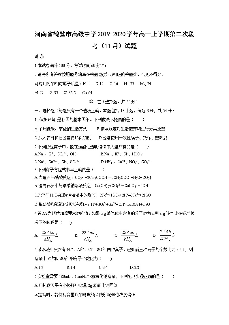 【化学】河南省鹤壁市高级中学2019-2020学年高一上学期第二次段考（11月）试题01
