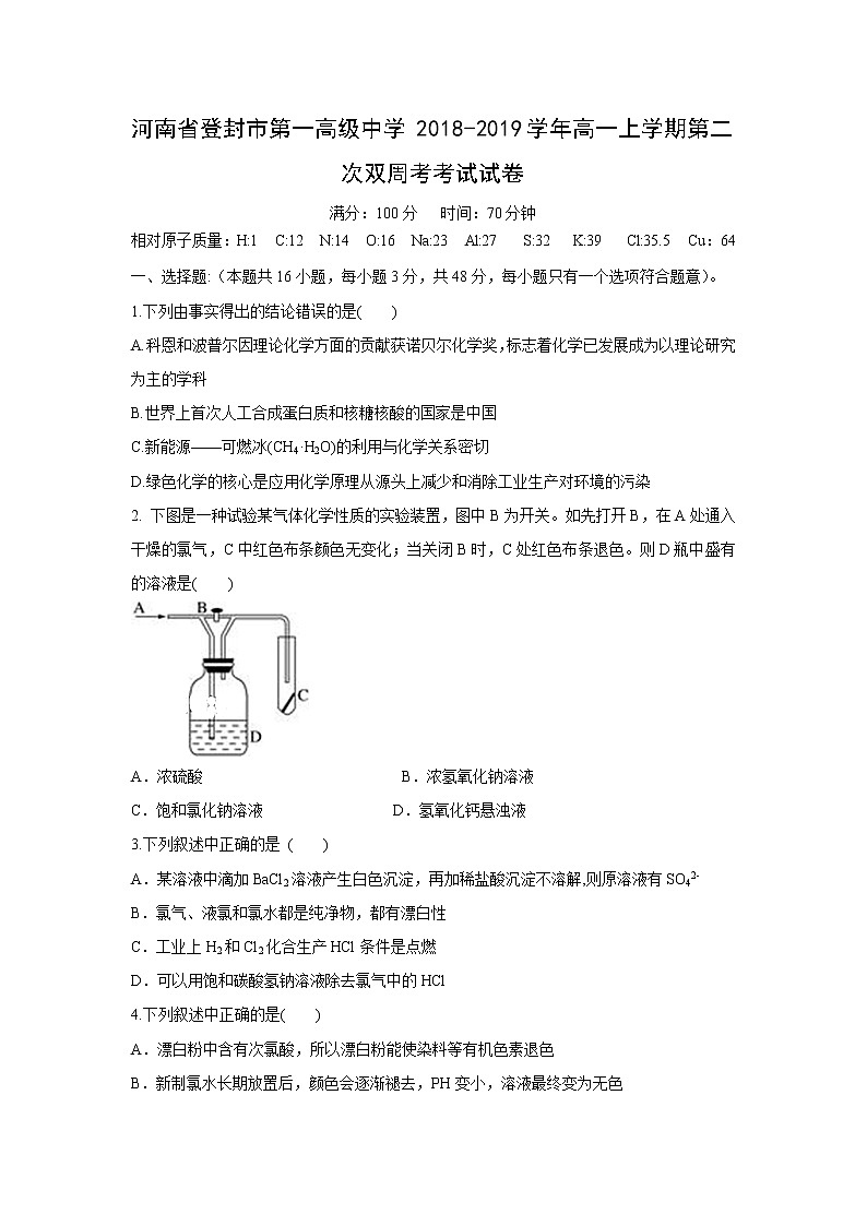 【化学】河南省登封市第一高级中学2018-2019学年高一上学期第二次双周考考试试卷01