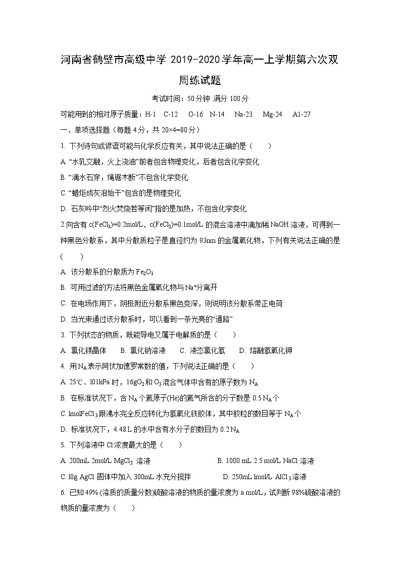 【化学】河南省鹤壁市高级中学2019-2020学年高一上学期第六次双周练试题01