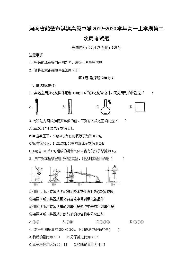 【化学】河南省鹤壁市淇滨高级中学2019-2020学年高一上学期第二次周考试题（解析版）01