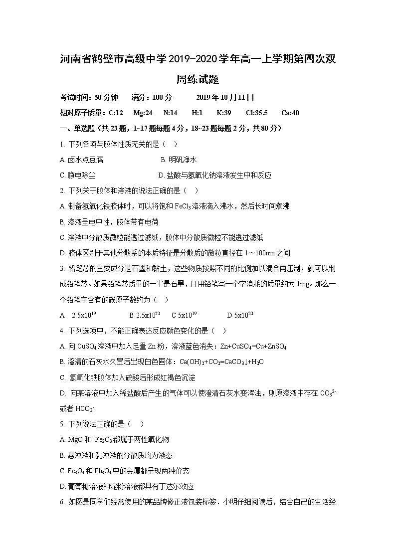 【化学】河南省鹤壁市高级中学2019-2020学年高一上学期第四次双周练试题01