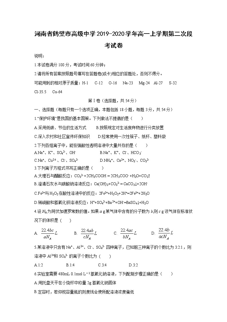 【化学】河南省鹤壁市高级中学2019-2020学年高一上学期第二次段考试卷01