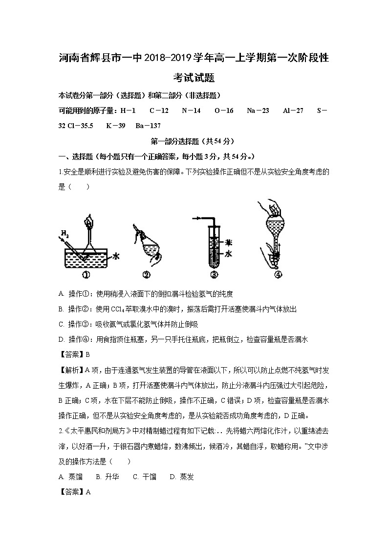 【化学】河南省辉县市一中2018-2019学年高一上学期第一次阶段性考试试题（解析版）第1页