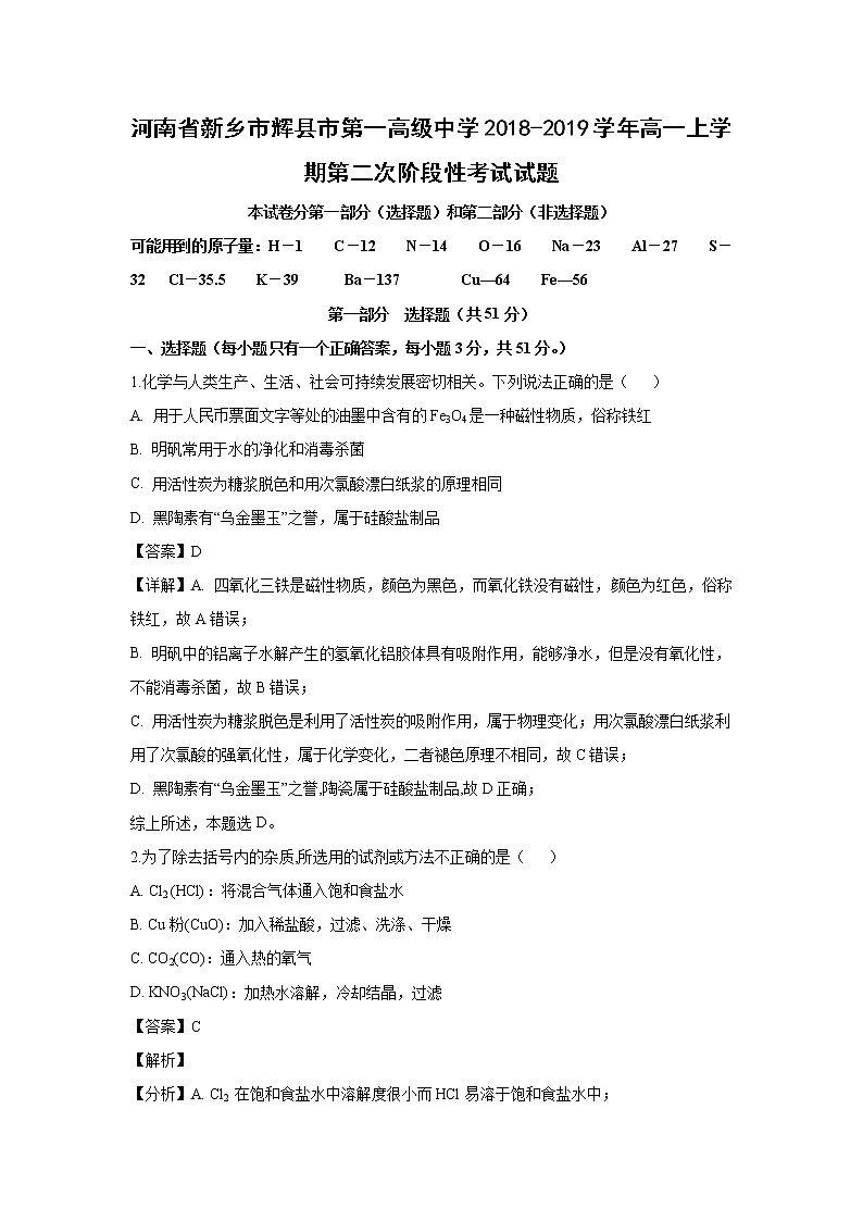 【化学】河南省新乡市辉县市第一高级中学2018-2019学年高一上学期第二次阶段性考试试题（解析版）01
