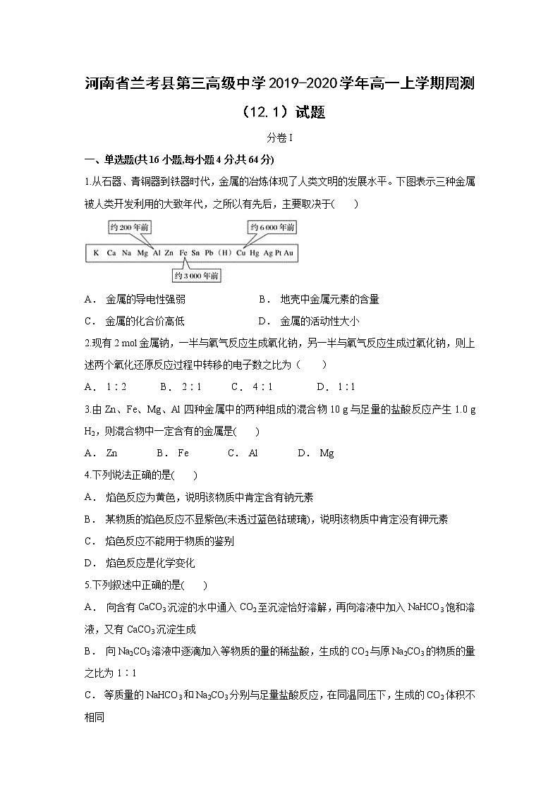 【化学】河南省兰考县第三高级中学2019-2020学年高一上学期周测（12.1）试题01