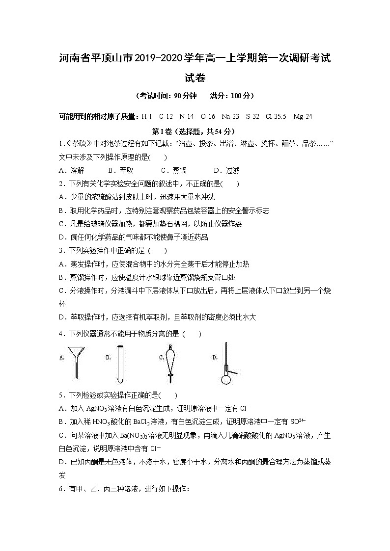【化学】河南省平顶山市2019-2020学年高一上学期第一次调研考试试卷01