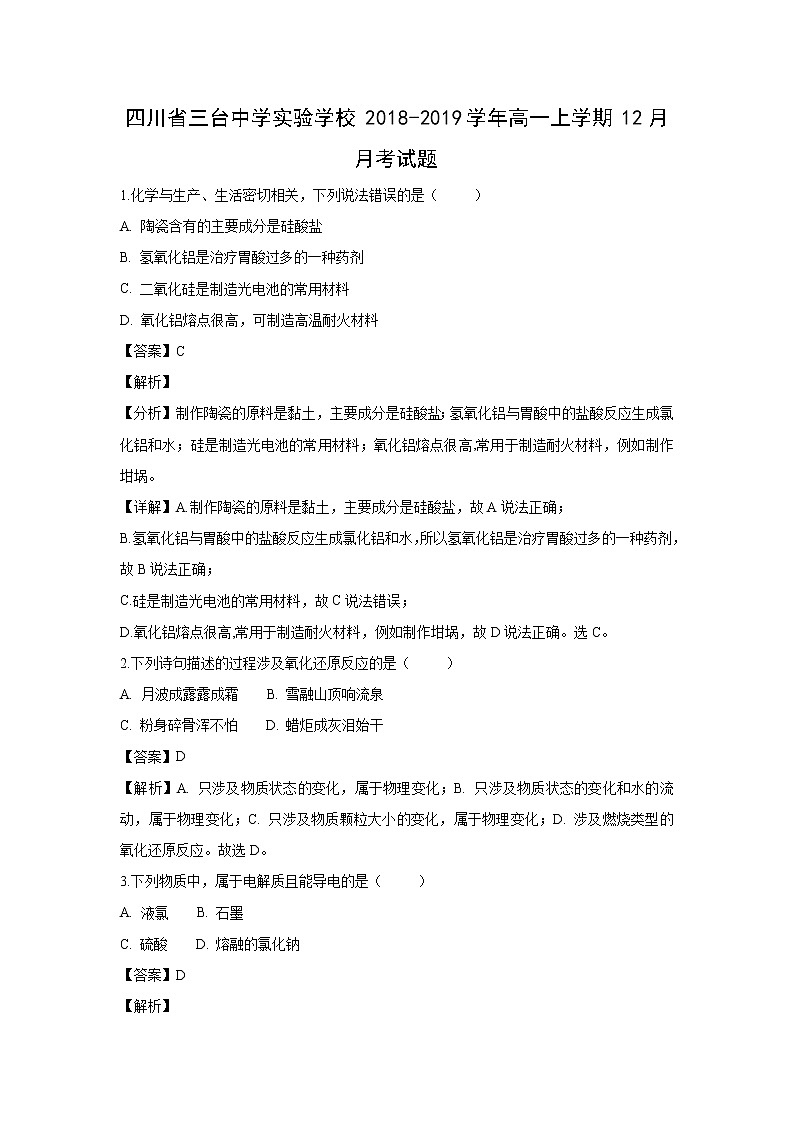 【化学】四川省三台中学实验学校2018-2019学年高一上学期12月月考试题（解析版）01