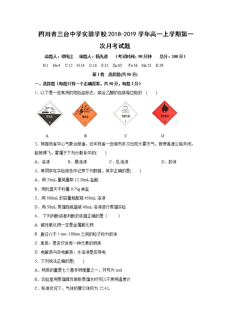 【化学】四川省三台中学实验学校2018-2019学年高一上学期第一次月考试题第1页