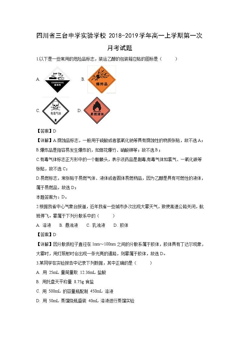 【化学】四川省三台中学实验学校2018-2019学年高一上学期第一次月考试题（解析版）01