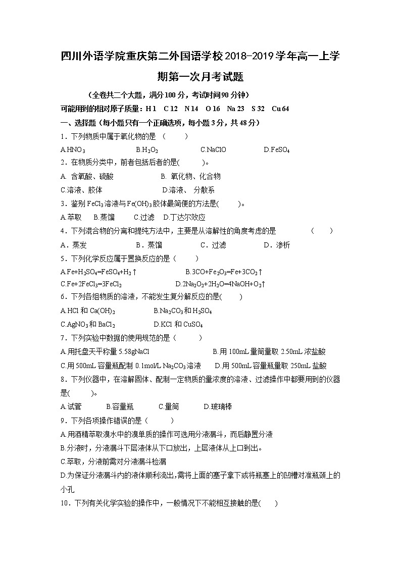 【化学】四川外语学院重庆第二外国语学校2018-2019学年高一上学期第一次月考试题01