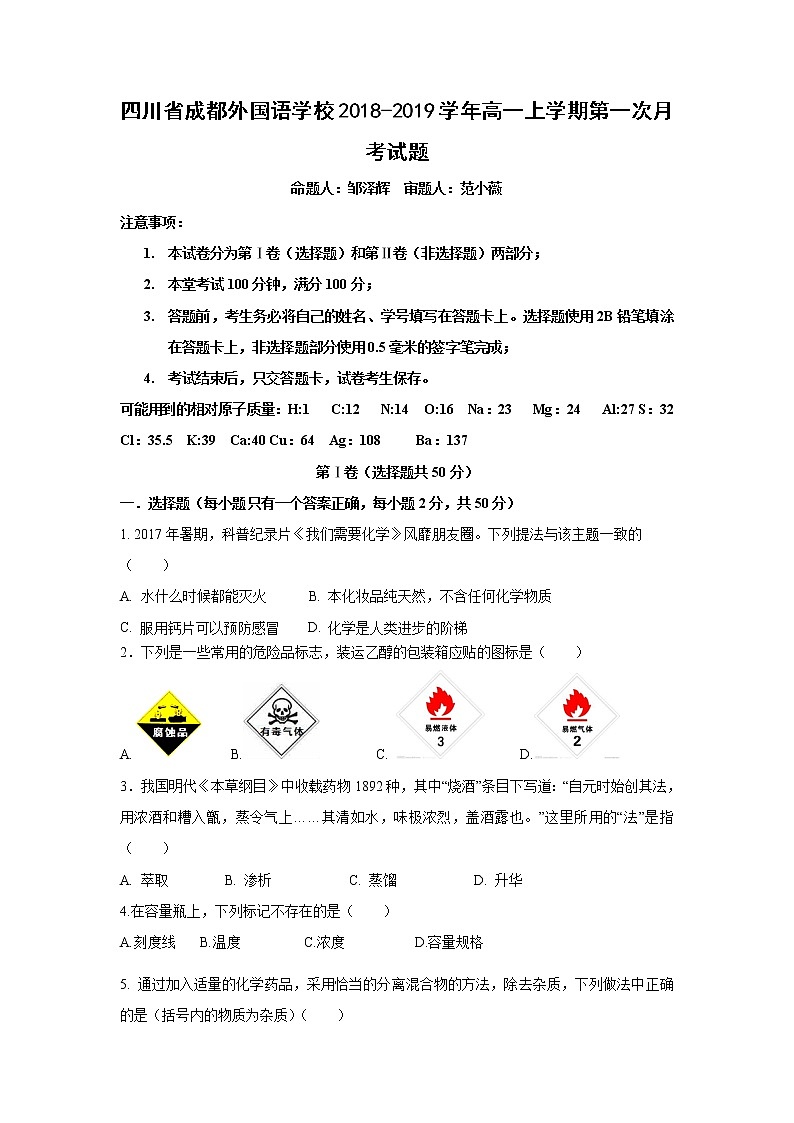 【化学】四川省成都外国语学校2018-2019学年高一上学期第一次月考试题第1页