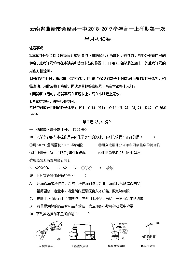 【化学】云南省曲靖市会泽县一中2018-2019学年高一上学期第一次半月考试卷（解析版）第1页