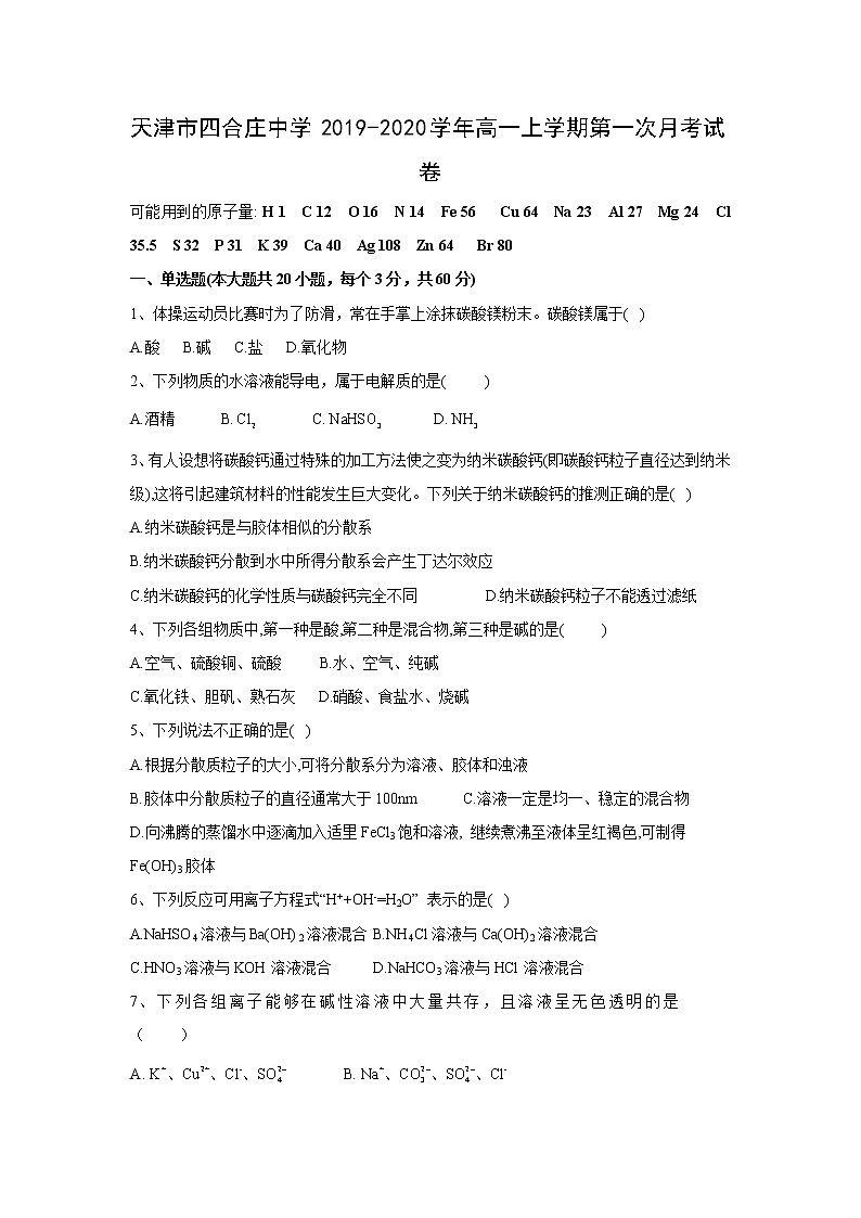 【化学】天津市四合庄中学2019-2020学年高一上学期第一次月考试卷01