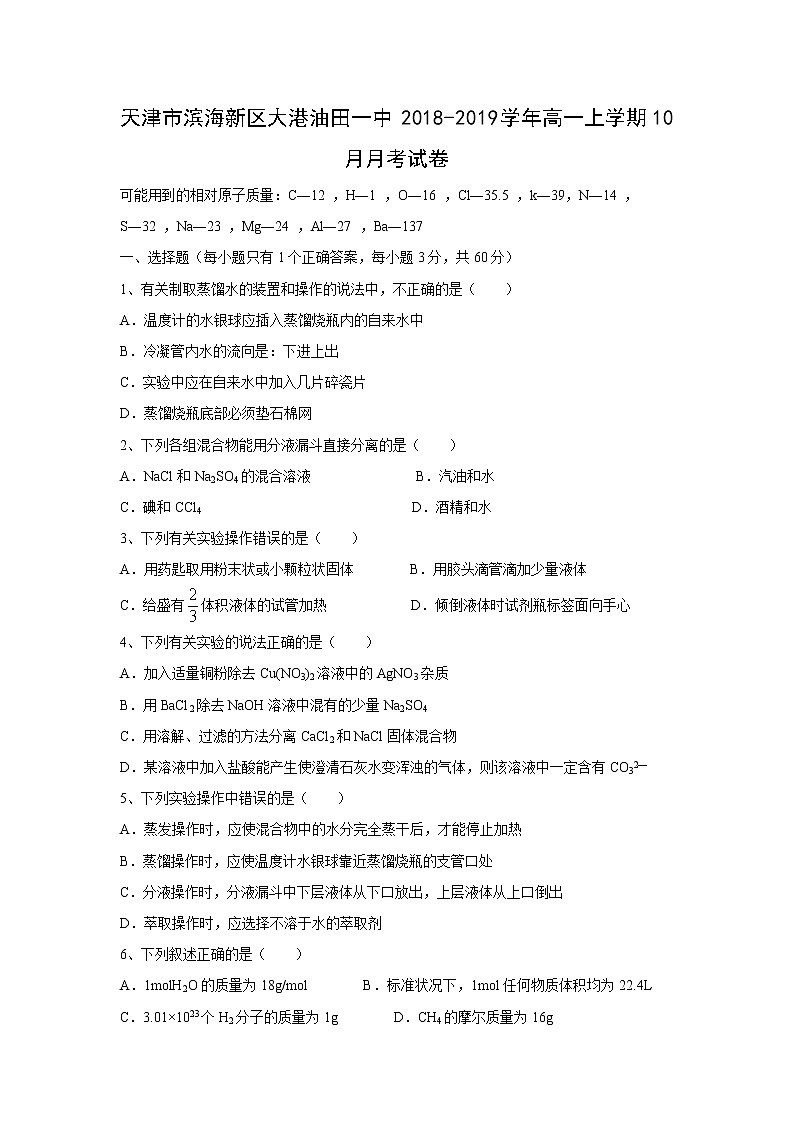 【化学】天津市滨海新区大港油田一中2018-2019学年高一上学期10月月考试卷01