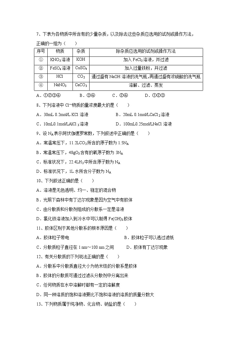 【化学】天津市滨海新区大港油田一中2018-2019学年高一上学期10月月考试卷02