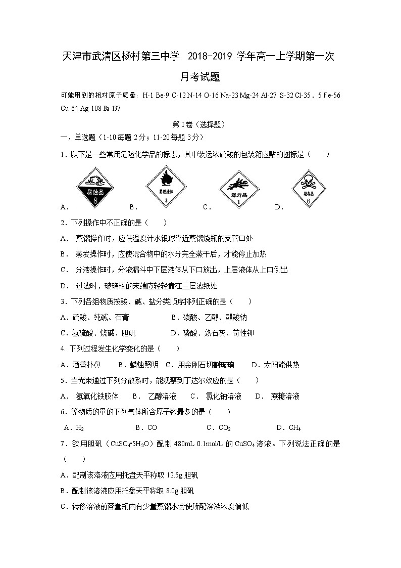 【化学】天津市武清区杨村第三中学2018-2019学年高一上学期第一次月考试题第1页