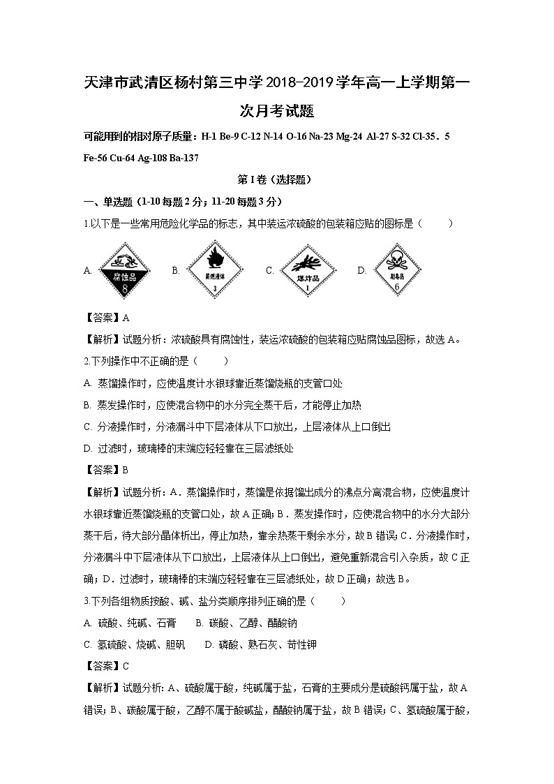 【化学】天津市武清区杨村第三中学2018-2019学年高一上学期第一次月考试题（解析版）01