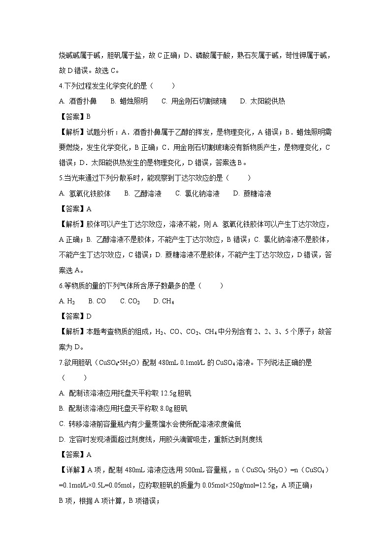 【化学】天津市武清区杨村第三中学2018-2019学年高一上学期第一次月考试题（解析版）02