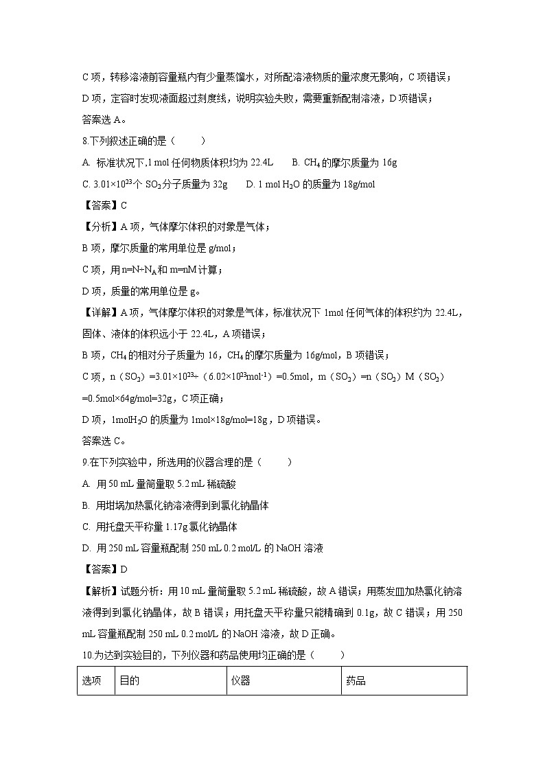 【化学】天津市武清区杨村第三中学2018-2019学年高一上学期第一次月考试题（解析版）03