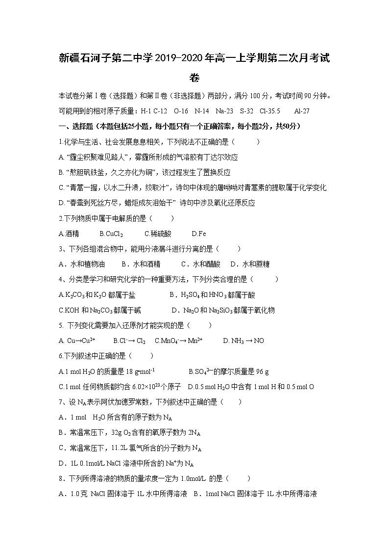【化学】新疆石河子第二中学2019-2020年高一上学期第二次月考试卷第1页