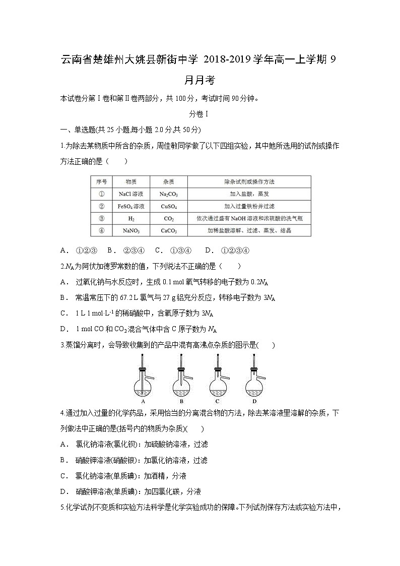 【化学】云南省楚雄州大姚县新街中学2018-2019学年高一上学期9月月考（解析版） 试卷01