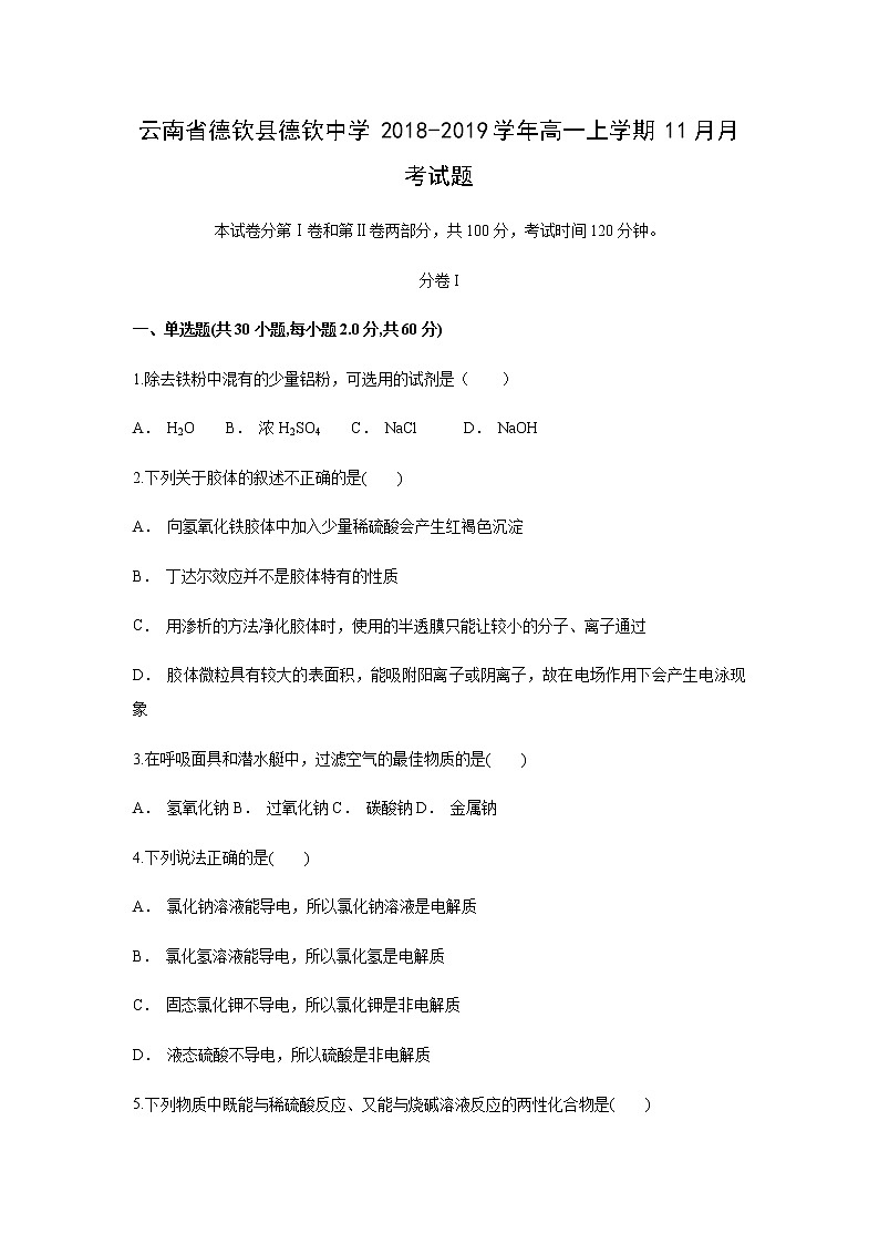 【化学】云南省德钦县德钦中学2018-2019学年高一上学期11月月考试题01