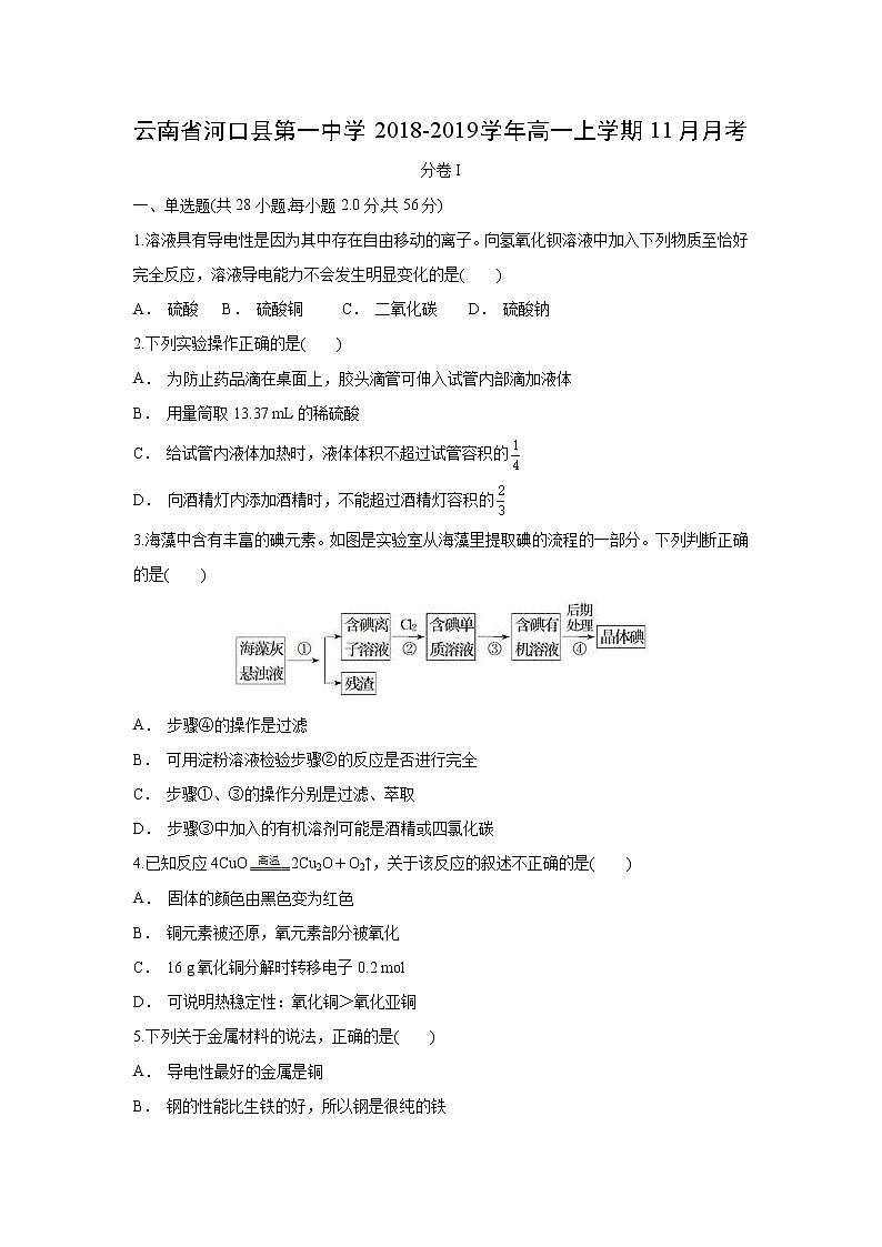 【化学】云南省河口县第一中学2018-2019学年高一上学期11月月考第1页