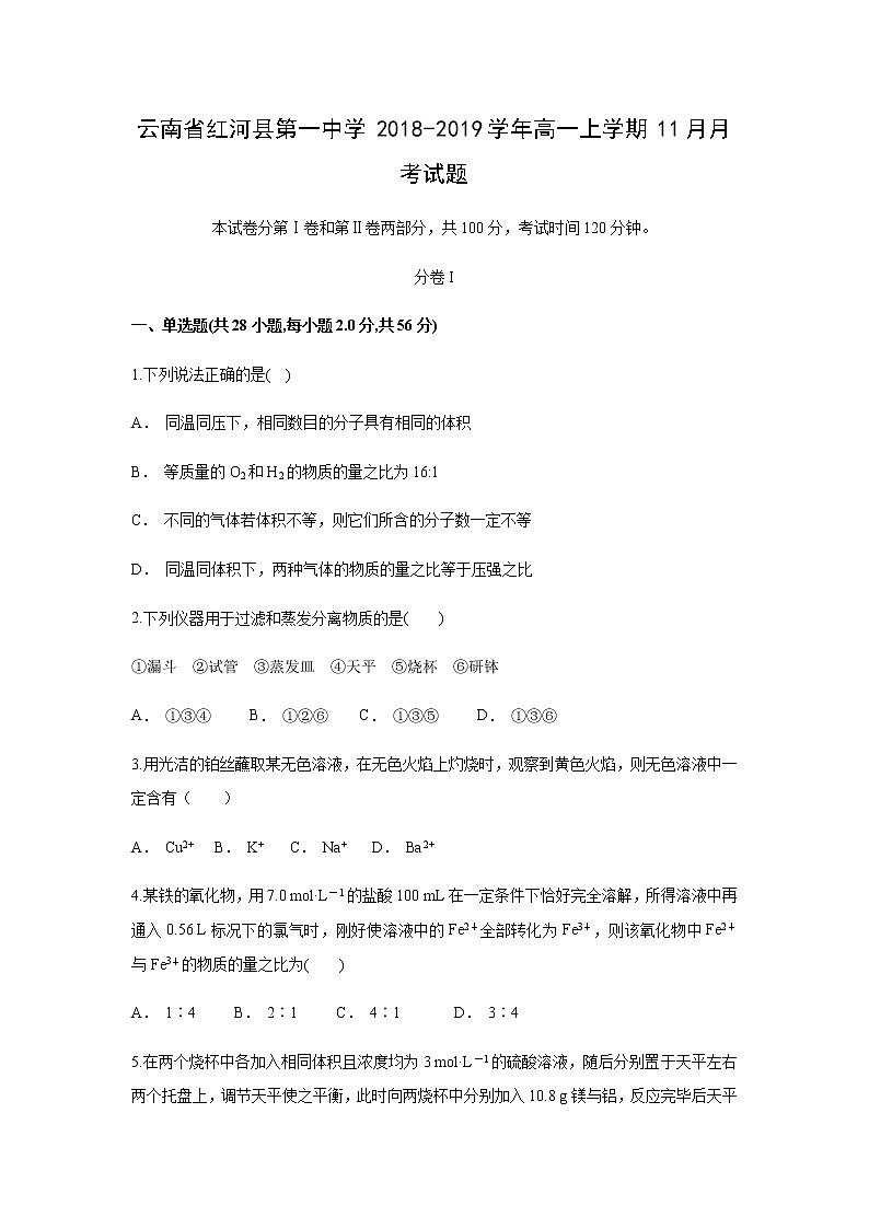 【化学】云南省红河县第一中学2018-2019学年高一上学期11月月考试题第1页