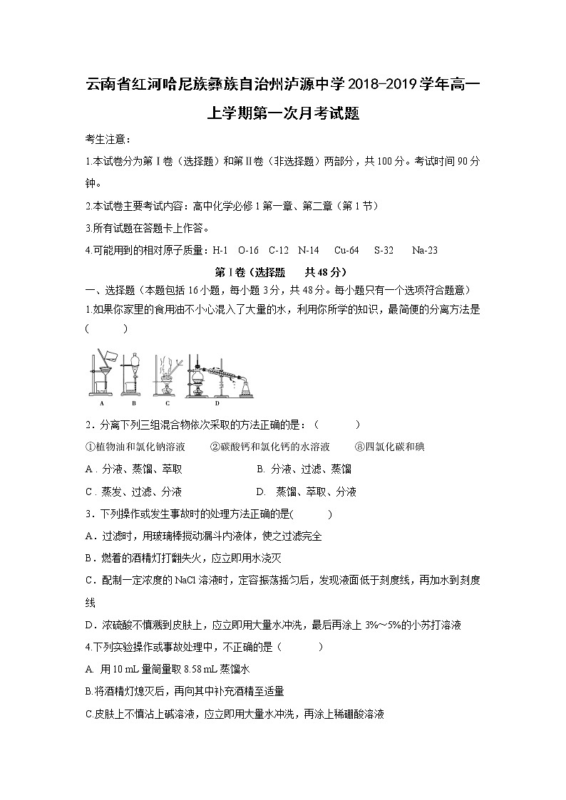 【化学】云南省红河哈尼族彝族自治州泸源中学2018-2019学年高一上学期第一次月考试题01