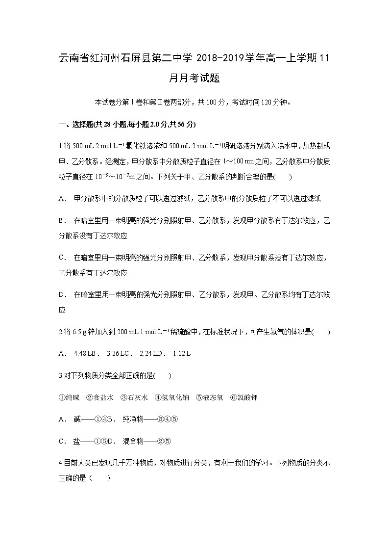 【化学】云南省红河州石屏县第二中学2018-2019学年高一上学期11月月考试题第1页