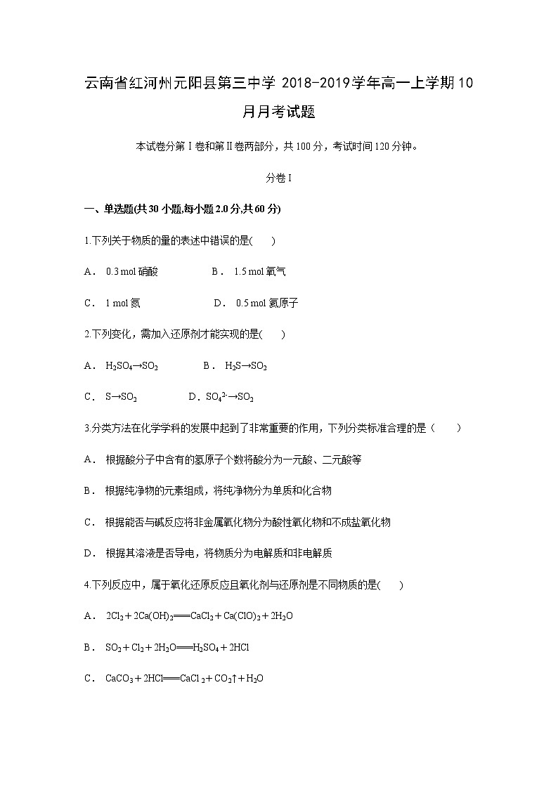 【化学】云南省红河州元阳县第三中学2018-2019学年高一上学期10月月考试题（解析版）01