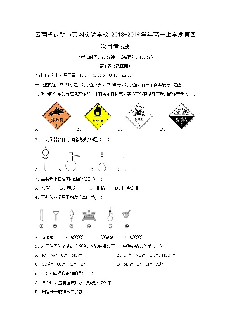 【化学】云南省昆明市黄冈实验学校2018-2019学年高一上学期第四次月考试题第1页