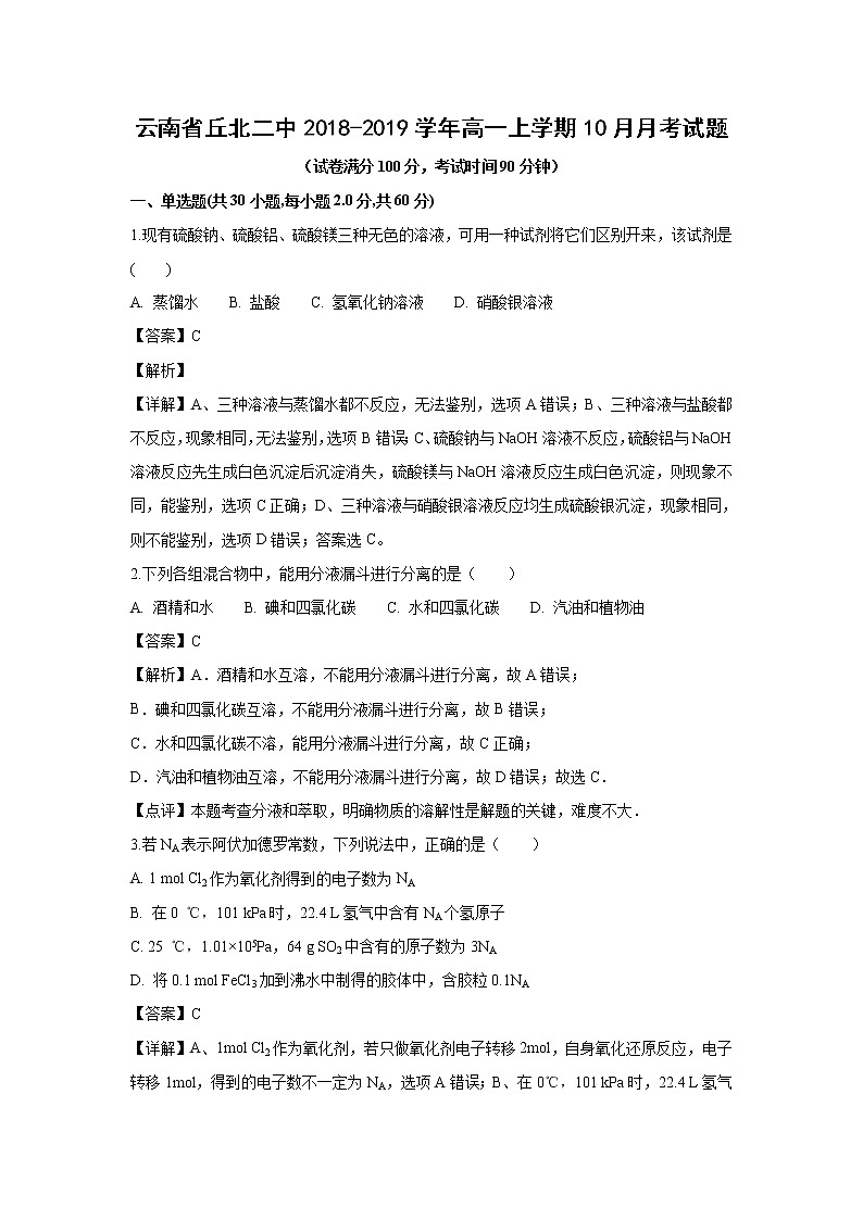【化学】云南省丘北二中2018-2019学年高一上学期10月月考试题（解析版）01
