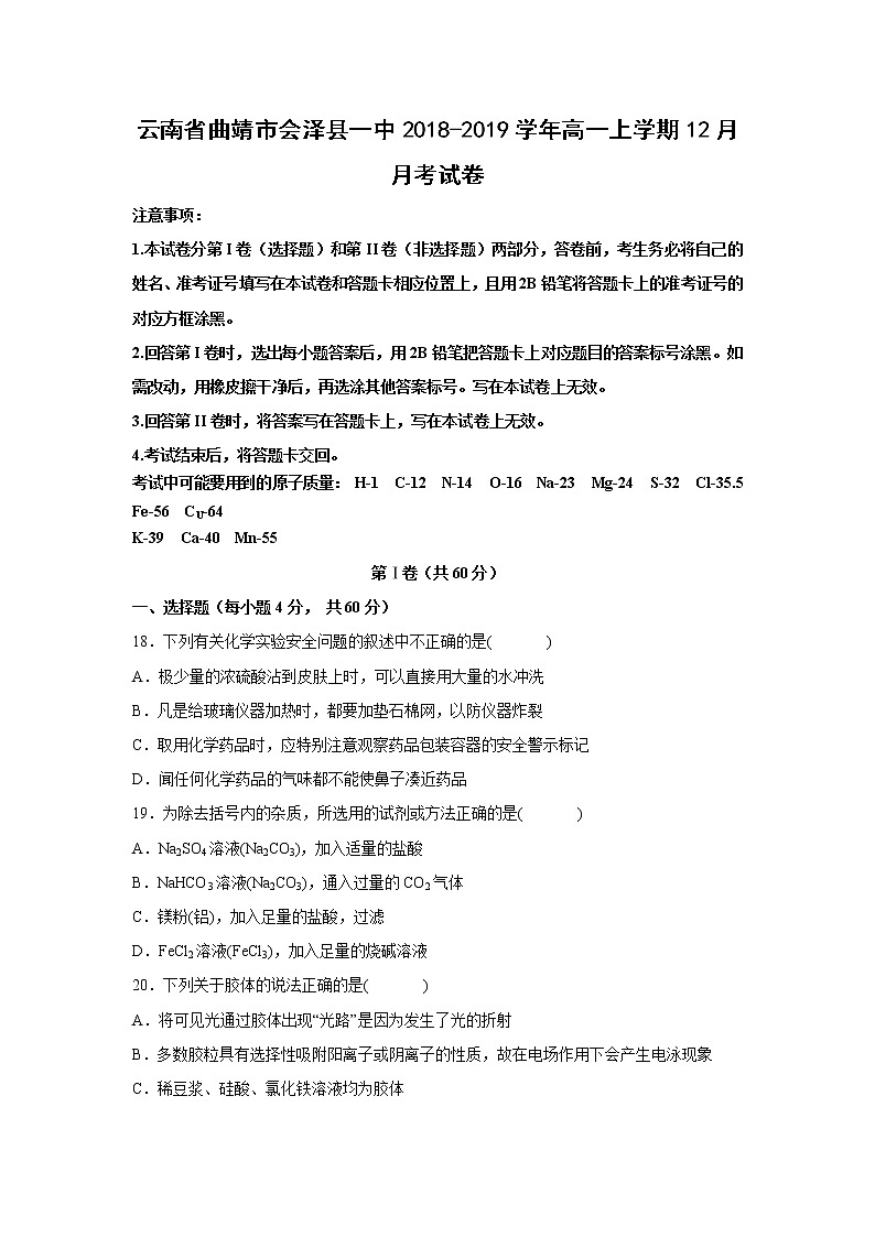 【化学】云南省曲靖市会泽县一中2018-2019学年高一上学期12月月考试卷第1页